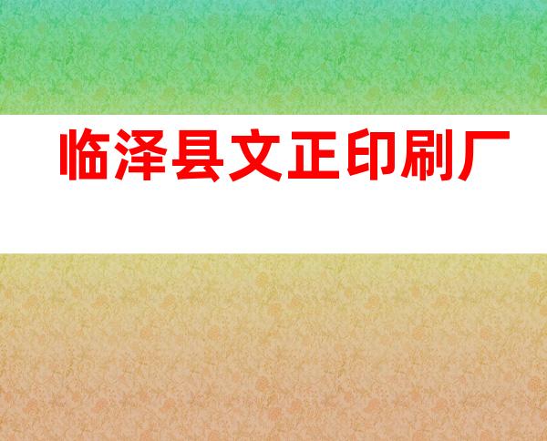 临泽县文正印刷厂