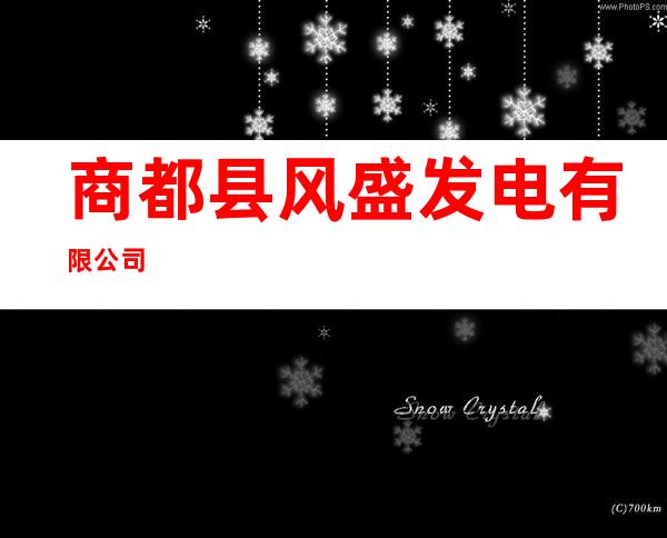 商都县风盛发电有限公司