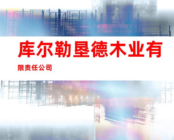库尔勒垦德木业有限责任公司